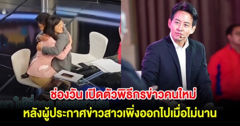 ช่องวัน เปิดตัวพิธีกรข่าวคนใหม่ หลังผู้ประกาศข่าวสาวเพิ่งออกไปเมื่อไม่นาน