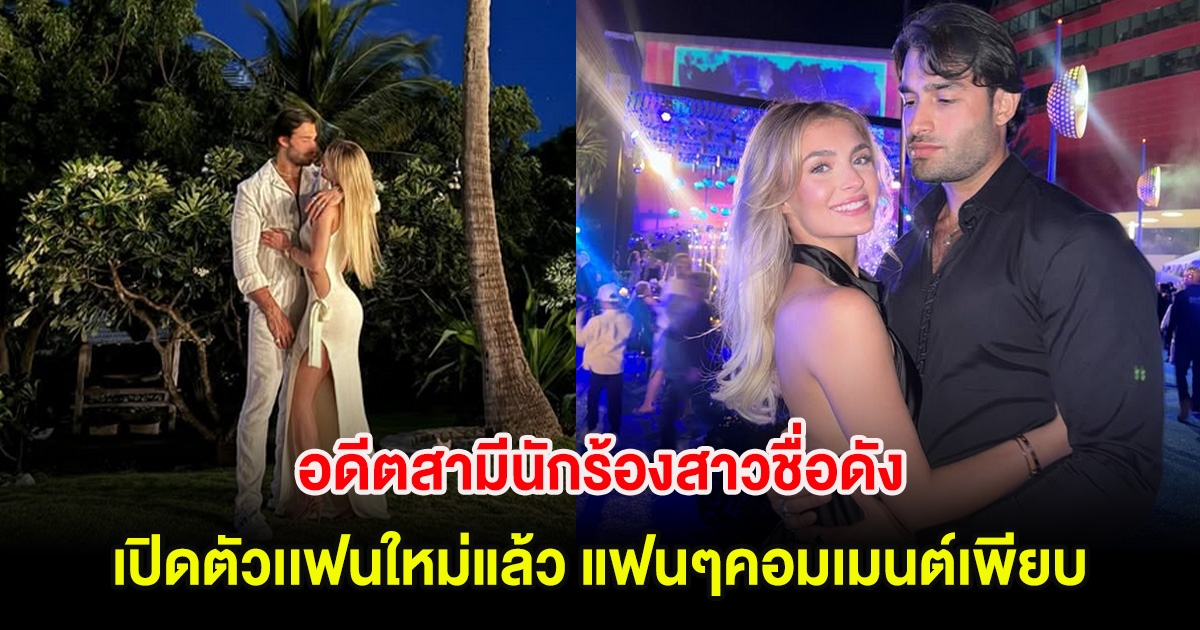 อุ๊ย! อดีตสามีนักร้องสาวชื่อดัง เปิดตัวเเฟนใหม่แล้ว แฟนๆคอมเมนต์เพียบ (ตปท.)