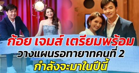 โมเมนต์ดีต่อใจ ก้อย เจมส์ เตรียมพร้อม วางแผนรอทายาทคนที่ 2 กำลังจะมาในปีนี้