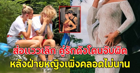 ส่อเเววเลิก คู่รักดังโดนจับผิดเรื่องหย่าร้าง หลังฝ่ายหญิงเพิ่งคลอดไม่นาน