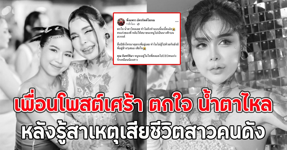 เพื่อนโพสต์เศร้า ตกใจ น้ำตาไหล หลังรู้สาเหตุเสียชีวิตสาวคนดัง