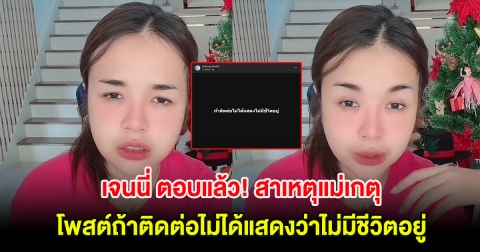 เจนนี่ ตอบแล้ว! สาเหตุแม่เกตุ โพสต์ข้อความจอดำ ลั่น ถ้าติดต่อไม่ได้แสดงว่าไม่มีชีวิตอยู่