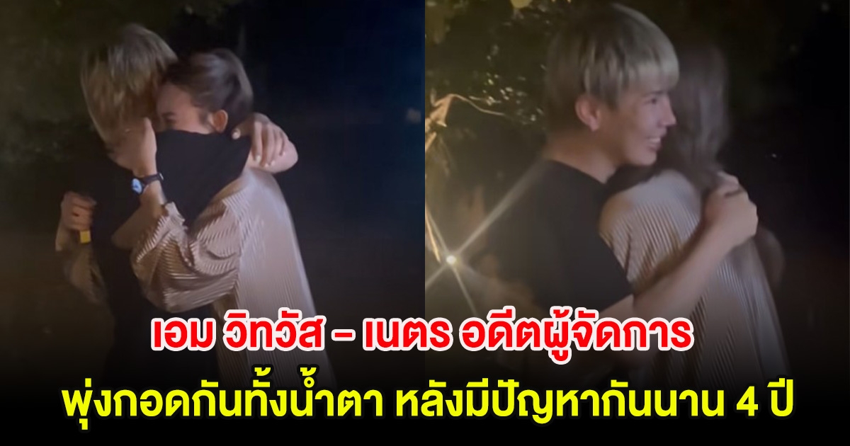 กรี๊ด! เอม วิทวัส - เนตร อดีตผู้จัดการ พุ่งกอดกันทั้งน้ำตา หลังมีปัญหากันนาน 4 ปี