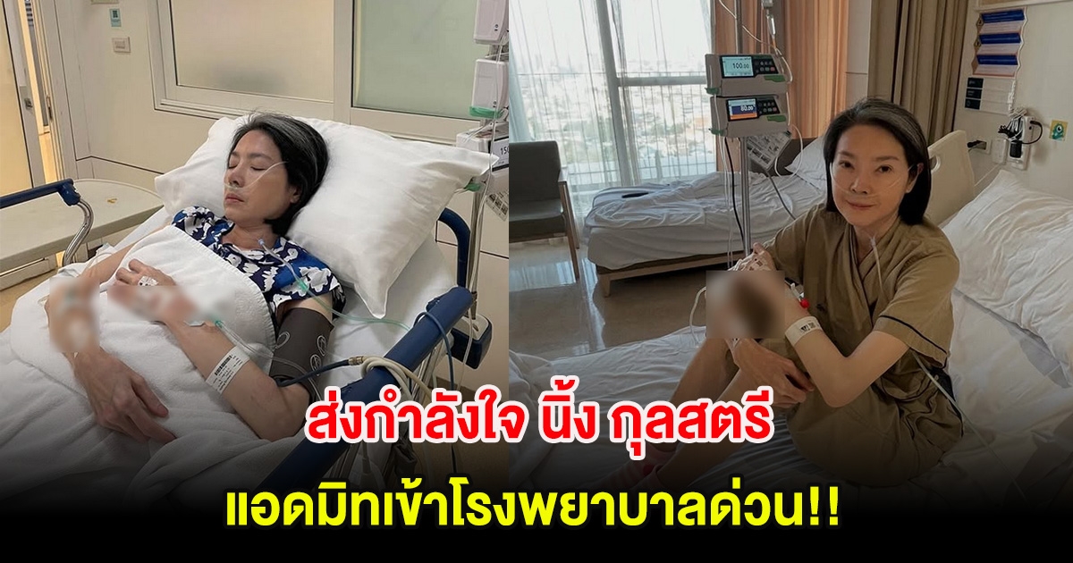 ส่งกำลังใจ นิ้ง กุลสตรี อดีตนักแสดงสาวรุ่นใหญ่ แอดมิทเข้าโรงพยาบาลด่วน!!