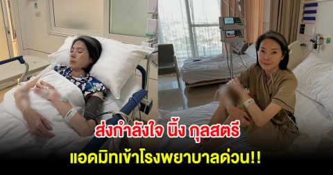 ส่งกำลังใจ นิ้ง กุลสตรี อดีตนักแสดงสาวรุ่นใหญ่ แอดมิทเข้าโรงพยาบาลด่วน!!
