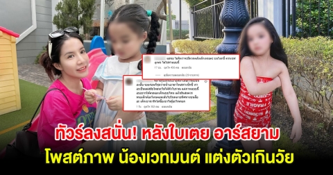 ทัวร์ลงสนั่น! หลังใบเตย อาร์สยาม โพสต์ภาพ น้องเวทมนต์ แต่งตัวเกินวัย