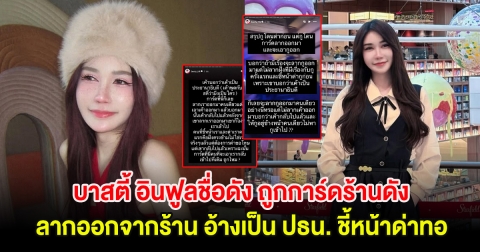 บาสตี้ อินฟูลชื่อดัง ถูกการ์ดร้านดังลากออกจากร้าน อ้างเป็น ปธน. ชี้หน้าด่าทอ