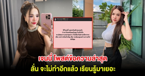 เจนนี่ โพสต์ข้อความล่าสุด ลั่นจะไม่ทำอีกแล้ว เรียนรู้มาเยอะ แฟนๆส่งกำลังใจเพียบ