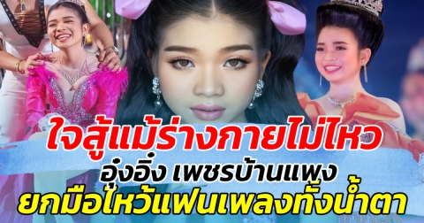 ใจสู้แม้ร่างกายไม่ไหว อุ๋งอิ๋ง เพชรบ้านแพง ยกมือไหว้แฟนเพลงทั้งน้ำตา ต้องหาหมอด่วน!!