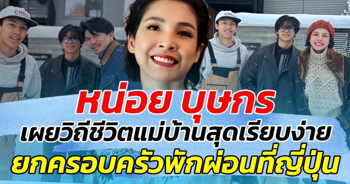 หน่อย บุษกร เผยวิถีชีวิตแม่บ้านสุดเรียบง่าย หลังยกครอบครัวมาอยู่ญี่ปุ่นชั่วคราว