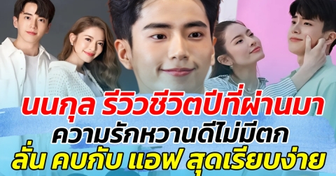 นนกุล รีวิวชีวิตปีที่ผ่านมา ความรักหวานดีไม่มีตก ลั่น คบกับ แอฟ สุดเรียบง่าย