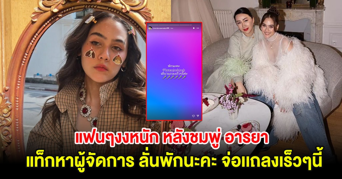 แฟนๆงงหนัก หลังชมพู่ อารยา แท็กหาผู้จัดการ ลั่นพักนะคะ จ่อเเถลงเร็วๆนี้