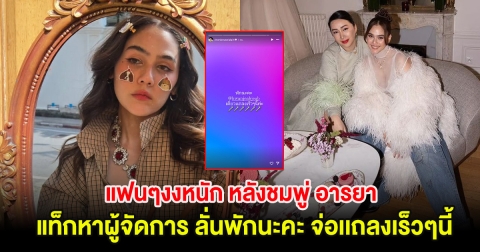 แฟนๆงงหนัก หลังชมพู่ อารยา แท็กหาผู้จัดการ ลั่นพักนะคะ จ่อเเถลงเร็วๆนี้