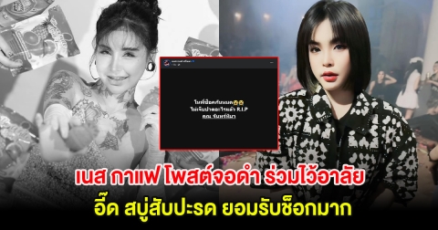 เนส กาแฟ โพสต์จอดำ ร่วมไว้อาลัย อี๊ด สบู่สับปะรด ยอมรับช็อกมาก