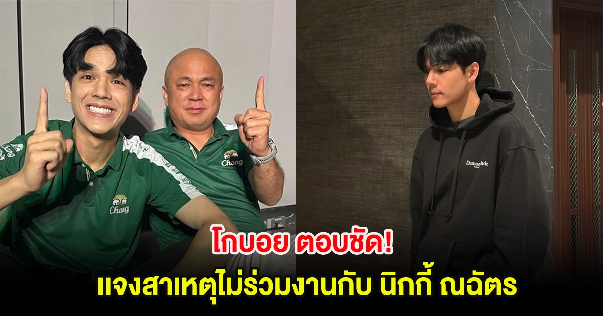 โกบอย ตอบชัด เเจงสาเหตุไม่ร่วมงานกับ นิกกี้ ณฉัตร เหมือนเมื่อก่อน