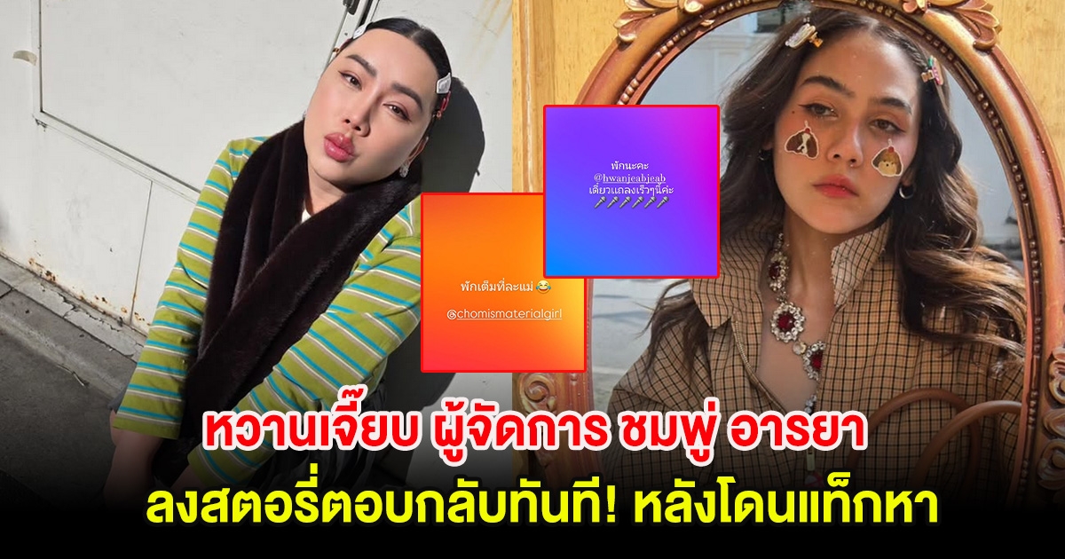 หวานเจี๊ยบ ผู้จัดการ ชมพู่ อารยา ลงสตอรี่ตอบกลับทันที! หลังโดนแท็กหา