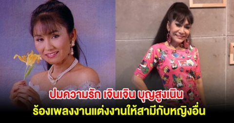 เปิดปมความรัก เจินเจิน บุญสูงเนิน รักไม่สมหวัง ร้องเพลงงานแต่งงานให้สามีกับหญิงอื่น