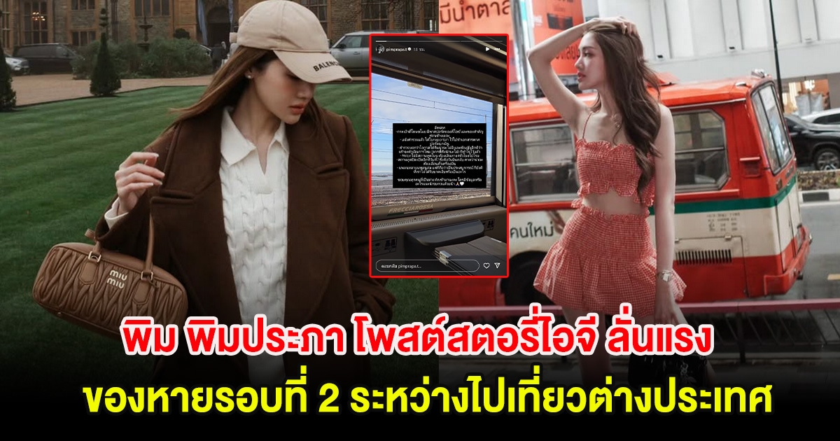 พิม พิมประภา โพสต์สตอรี่ไอจี ลั่นแรง ของหายรอบที่ 2 ระหว่างไปเที่ยวต่างประเทศ