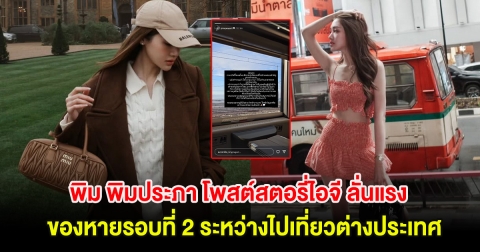 พิม พิมประภา โพสต์สตอรี่ไอจี ลั่นแรง ของหายรอบที่ 2 ระหว่างไปเที่ยวต่างประเทศ