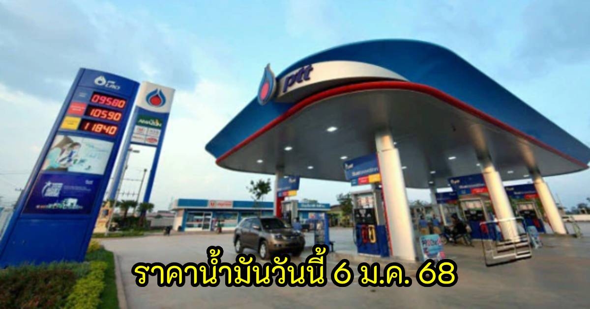ราคาน้ำมันวันนี้ 6 ม.ค. 68