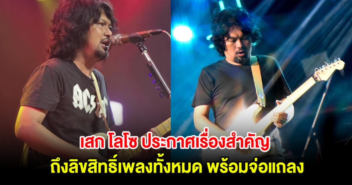 เสก โลโซ ประกาศเรื่องสำคัญ ถึงลิขสิทธิ์เพลงทั้งหมด พร้อมจ่อแถลง