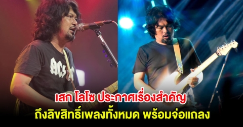 เสก โลโซ ประกาศเรื่องสำคัญ ถึงลิขสิทธิ์เพลงทั้งหมด พร้อมจ่อแถลง
