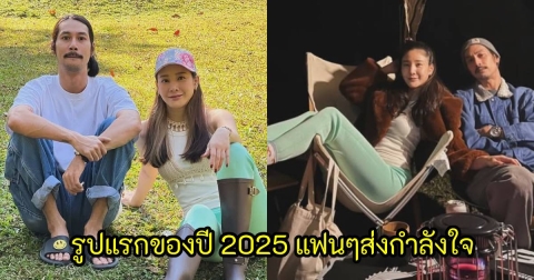 ชาวเน็ตส่งกำลังใจ เบิร์ด เทคนิค หลังโพสต์รูปคู่แตงโมต้อนรับปี2025