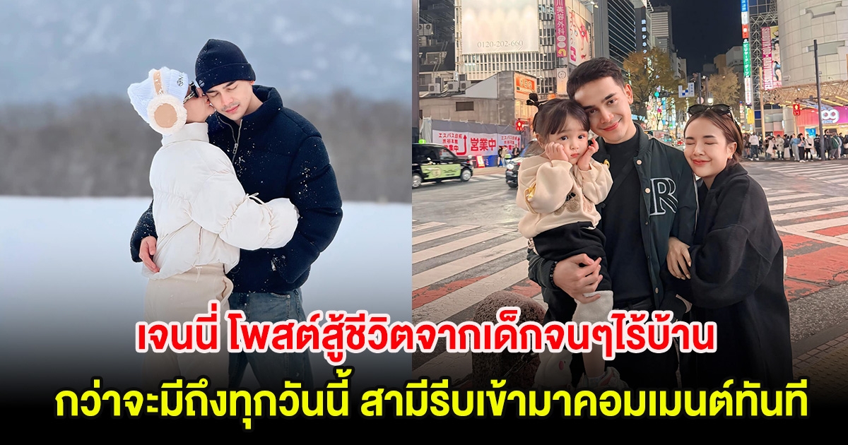 เจนนี่ โพสต์สู้ชีวิตจากเด็กจนๆไร้บ้าน กว่าจะมีถึงทุกวันนี้ สามี รีบเข้ามาคอมเมนต์ทันที