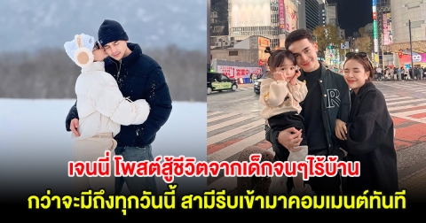 เจนนี่ โพสต์สู้ชีวิตจากเด็กจนๆไร้บ้าน กว่าจะมีถึงทุกวันนี้ สามี รีบเข้ามาคอมเมนต์ทันที