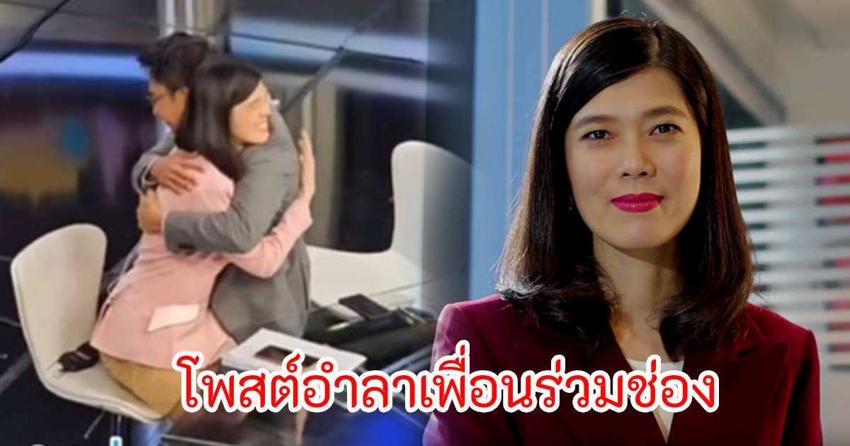 อนุวัฒน์ โพสต์อำลาเพื่อนร่วมช่อง หลังหมดสัญญาไปอีกคน แยกย้ายกันไปทำหน้าที่ใหม่