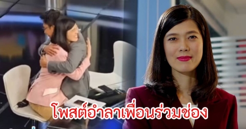 อนุวัฒน์ โพสต์อำลาเพื่อนร่วมช่อง หลังหมดสัญญาไปอีกคน แยกย้ายกันไปทำหน้าที่ใหม่