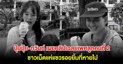 เซอร์ไพรส์! ปุ้มปุ้ย-กวินท์ เผยคลิปเฉลยเพศลูกคนที่ 2 เเล้ว ชาวเน็ตแห่แซวรอยยิ้มที่หายไป