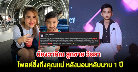 สะเทือนใจ! น้องวาคิณ ลูกชาย วิรดา โพสต์ซึ้งถึงคุณเเม่ หลังนอนหลับนาน 1 ปี