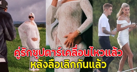 คู่รักซุปตาร์เคลื่อนไหวแล้ว หลังลือเลิกกันแล้ว