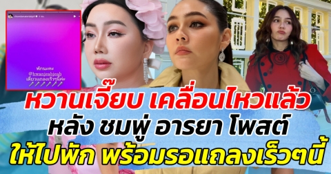 หวานเจี๊ยบ เคลื่อนไหวแล้ว หลังเจอ ชมพู่ โพสต์ ไล่ให้ไปพัก