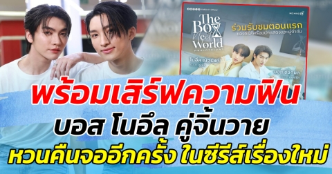 พร้อมเสิร์ฟความฟิน บอส โนอึล คู่จิ้นวาย หวนคืนจออีกครั้ง ในซีรีส์เรื่องใหม่