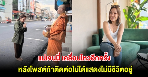 แม่เจนนี่ เคลื่อนไหวอีกครั้ง! ปมดราม่าคิดสั้น ชาวเน็ตแห่โยงลูกสาวทั้ง2