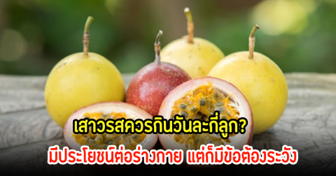 เสาวรส ต้องกินวันละกี่ลูก ถึงจะมีประโยชน์ต่อสุขภาพ พร้อมเผยข้อควรระวัง