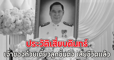 ประวัติเสี่ยบดินทร์ เจ้าของก๋วยเตี๋ยวลูกชิ้นดัง เสียชีวิตแล้ว