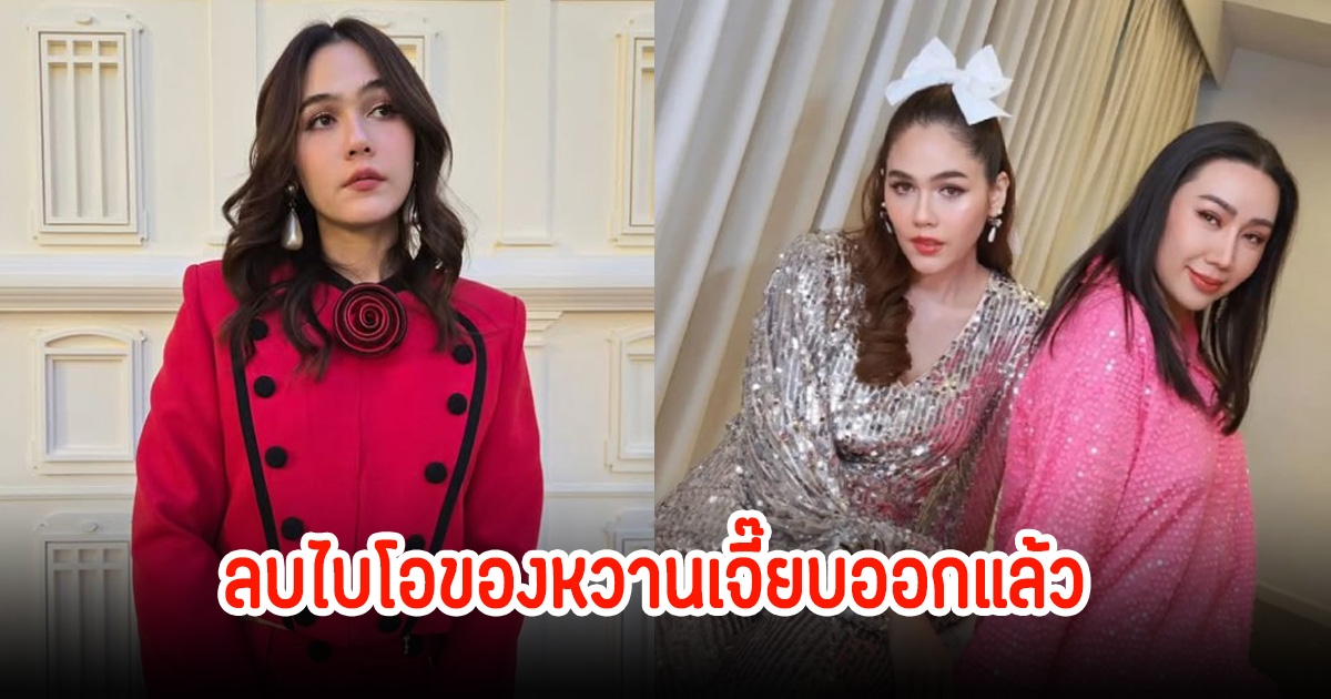 ชมพู่ อารยา ลบคอนแทค ผจก. หวานเจี๊ยบ ออกจากหน้าไอจีแล้ว