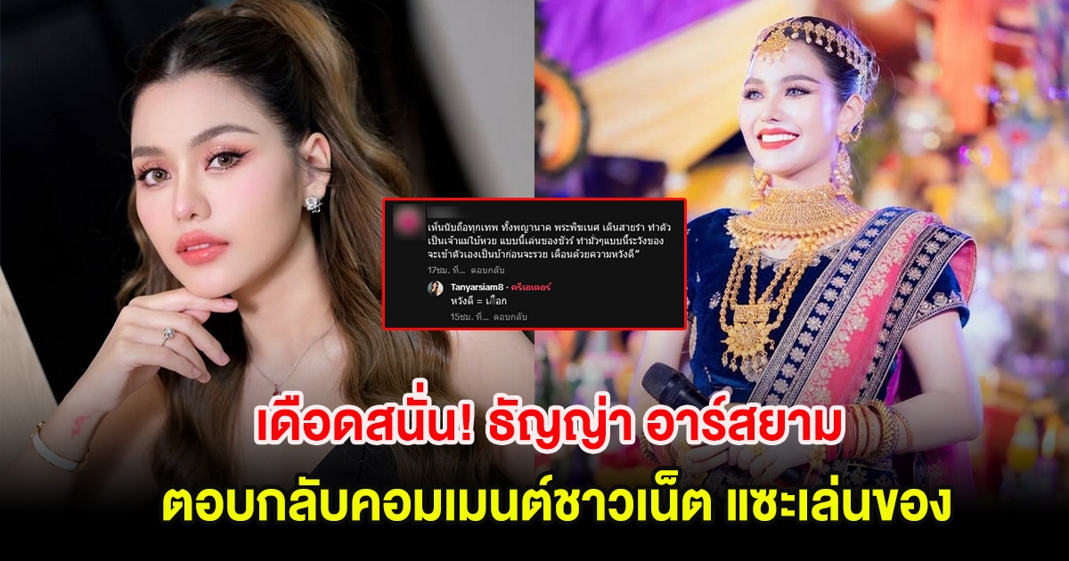 เดือดสนั่น! ธัญญ่า อาร์สยาม ตอบกลับคอมเมนต์ชาวเน็ต แซะเล่นของ