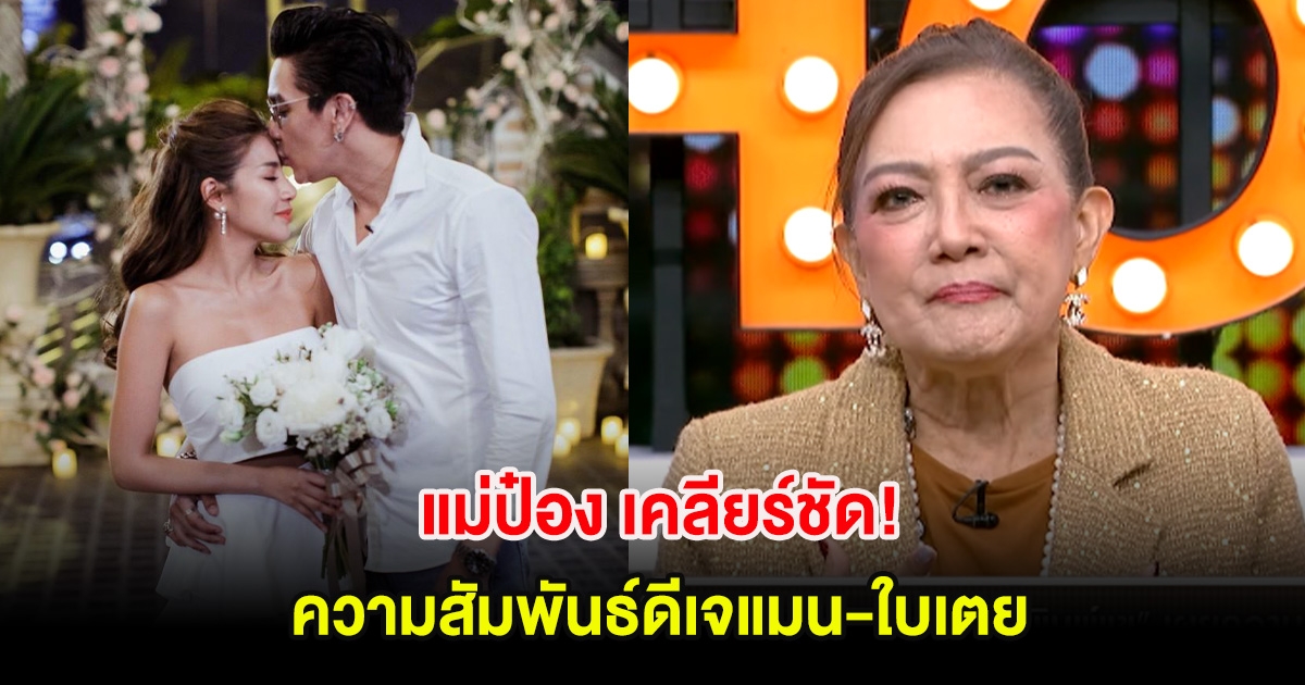 แม่ป๋อง เคลียร์ชัด เปิดเผยความสัมพันธ์ดีเจแมน-ใบเตย ครั้งเเรก หลังได้รับอิสระทั้งคู่