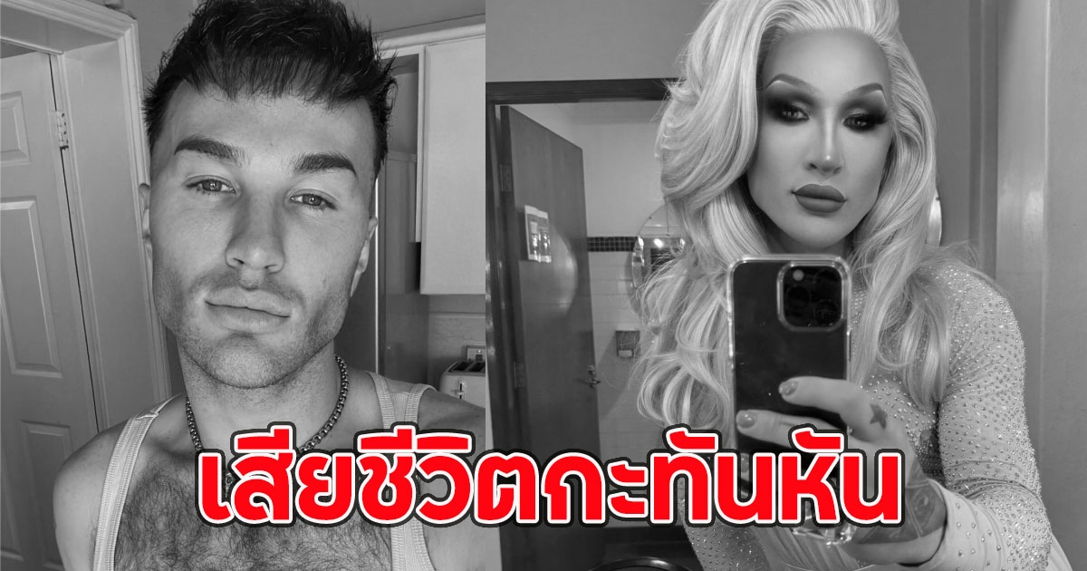 เดอะ วิเวียน แดร็กควีนชื่อดังระดับโลก เสียชีวิตกะทันหัน