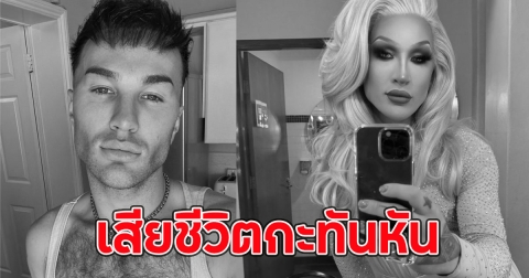 เดอะ วิเวียน แดร็กควีนชื่อดังระดับโลก เสียชีวิตกะทันหัน