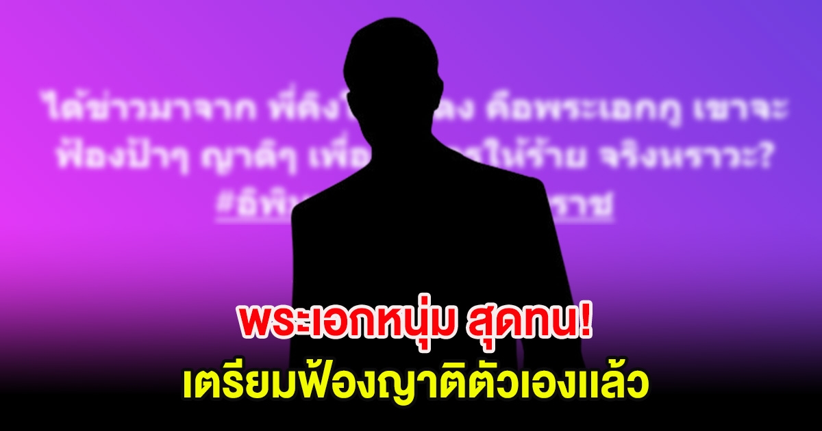 พระเอกหนุ่ม สุดทน! เตรียมฟ้องญาติตัวเองเเล้ว หลังโดนใส่ร้ายไม่หยุด