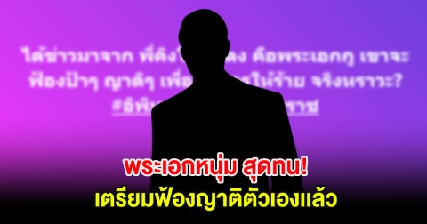พระเอกหนุ่ม สุดทน! เตรียมฟ้องญาติตัวเองเเล้ว หลังโดนใส่ร้ายไม่หยุด