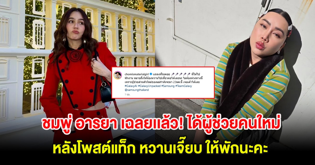 ชมพู่ อารยา เฉลยเเล้ว! ได้ผู้ช่วยคนใหม่ หลังโพสต์แท็ก หวานเจี๊ยบ ให้พักนะคะ