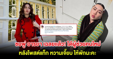 ชมพู่ อารยา เฉลยเเล้ว! ได้ผู้ช่วยคนใหม่ หลังโพสต์แท็ก หวานเจี๊ยบ ให้พักนะคะ