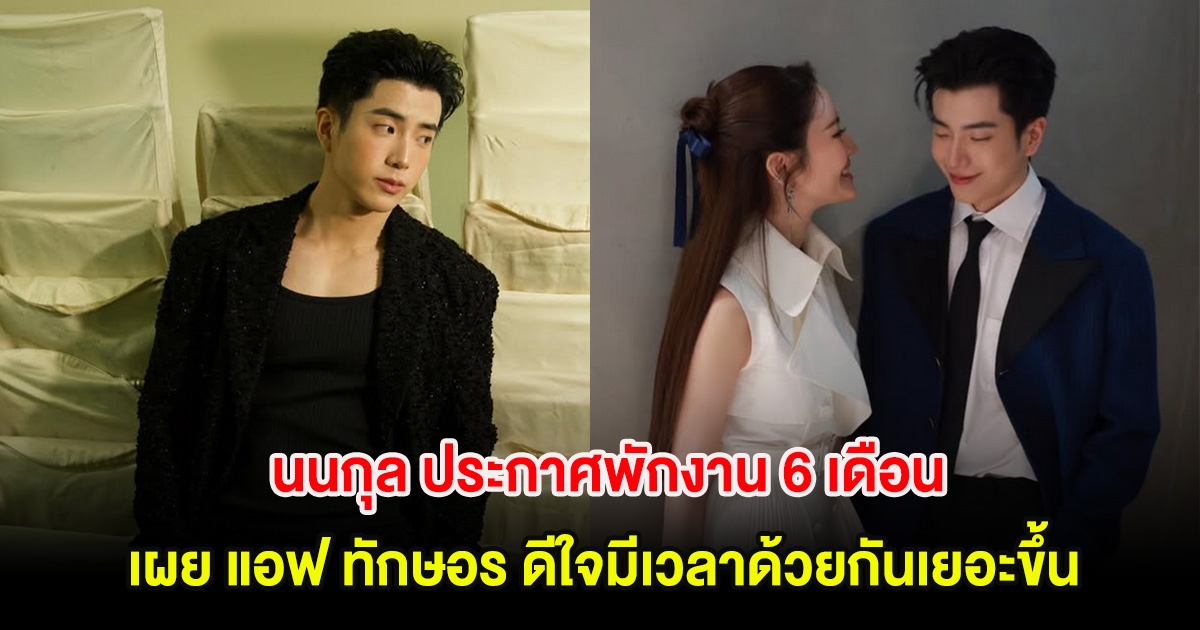 นนกุล ประกาศพักงาน 6 เดือน เผย แอฟ ทักษอร ดีใจมีเวลาด้วยกันเยอะขึ้น