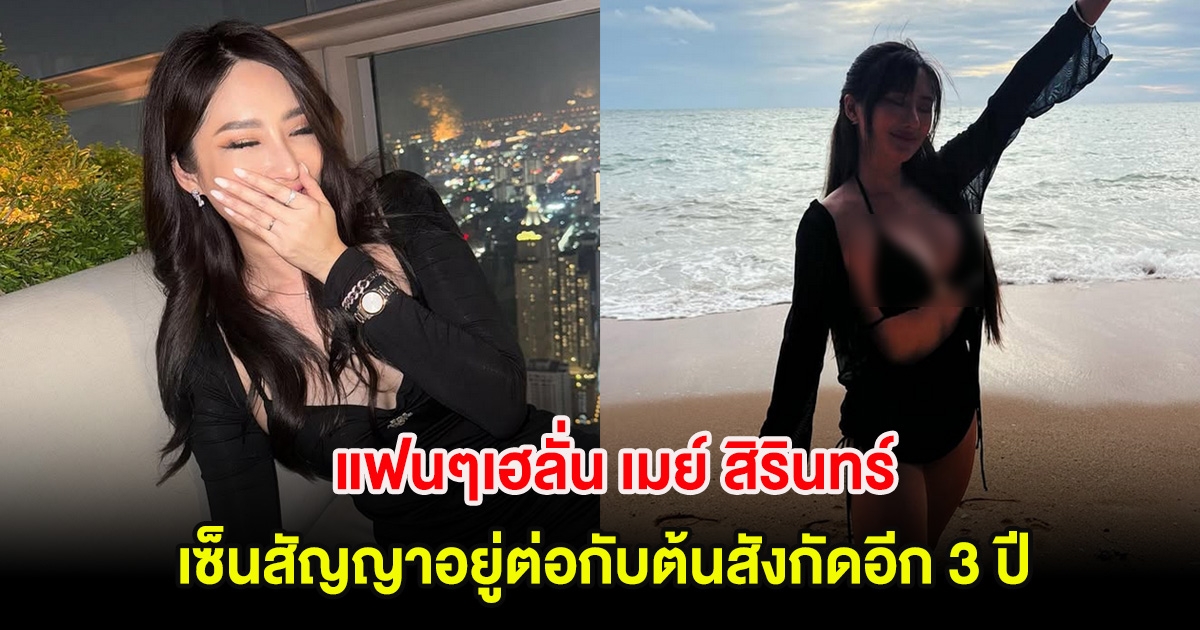 แฟนๆเฮลั่น เมย์ สิรินทร์ เซ็นสัญญาอยู่ต่อกับต้นสังกัดอีก 3 ปี